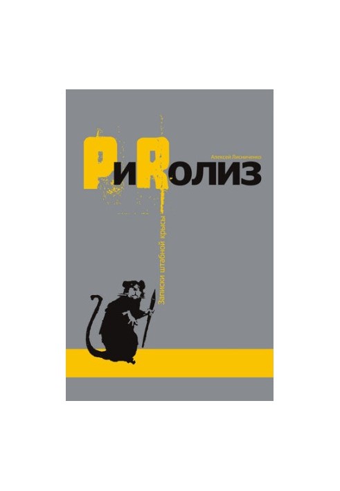 PиRолиз - записки штабной крысы