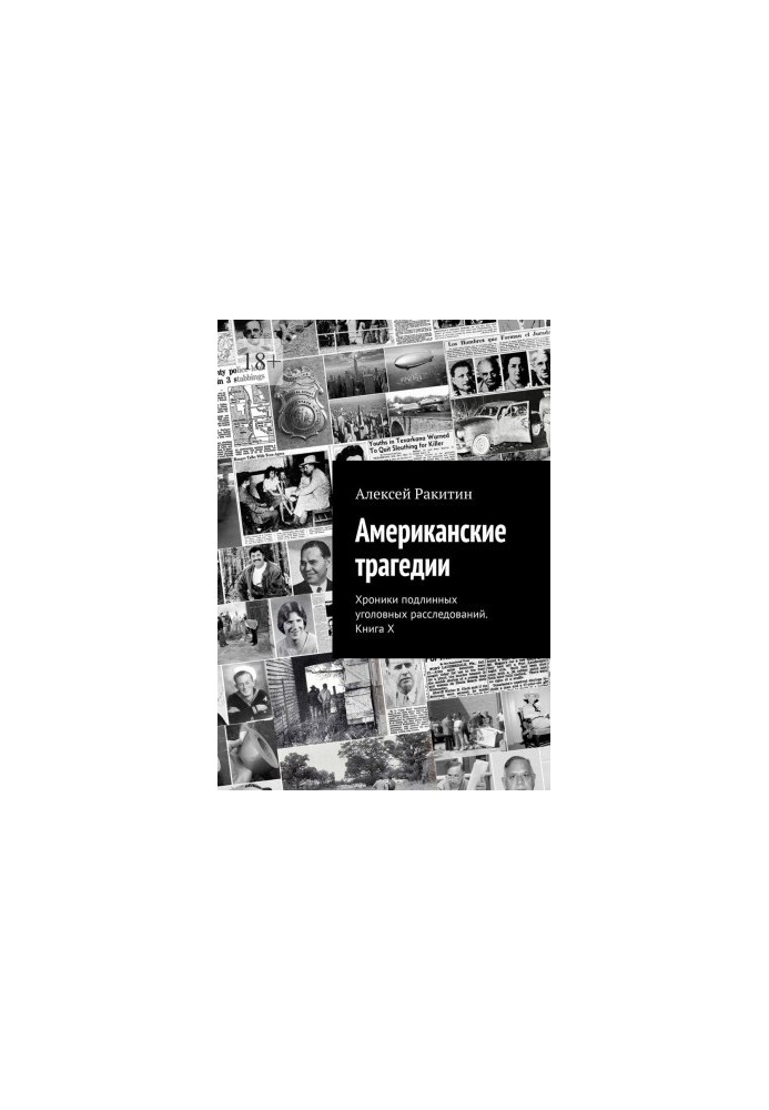 American tragedies. Chronicles of genuine criminal investigations. Book X