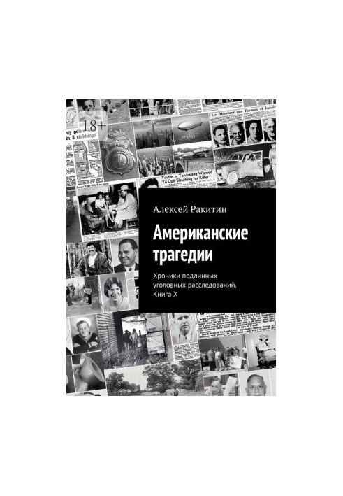 American tragedies. Chronicles of genuine criminal investigations. Book X