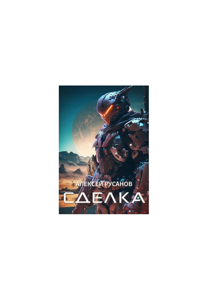 Сделка