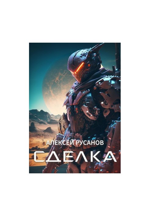 Сделка