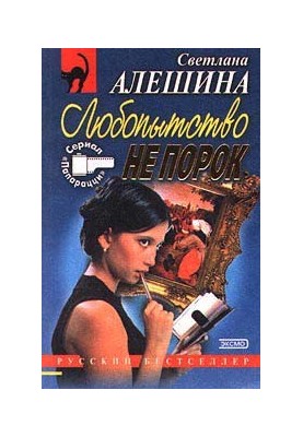 Любопытство не порок (сборник)