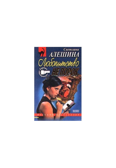 Любопытство не порок (сборник)