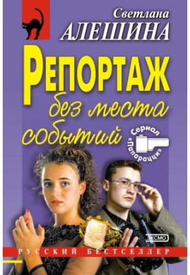 Репортаж без місця подій
