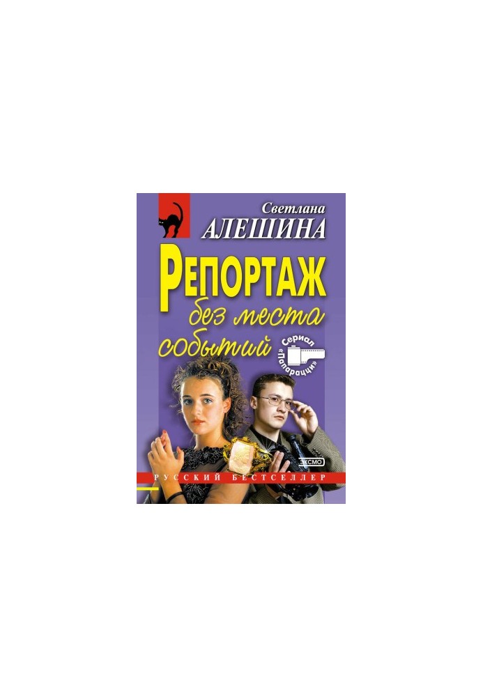 Репортаж без місця подій