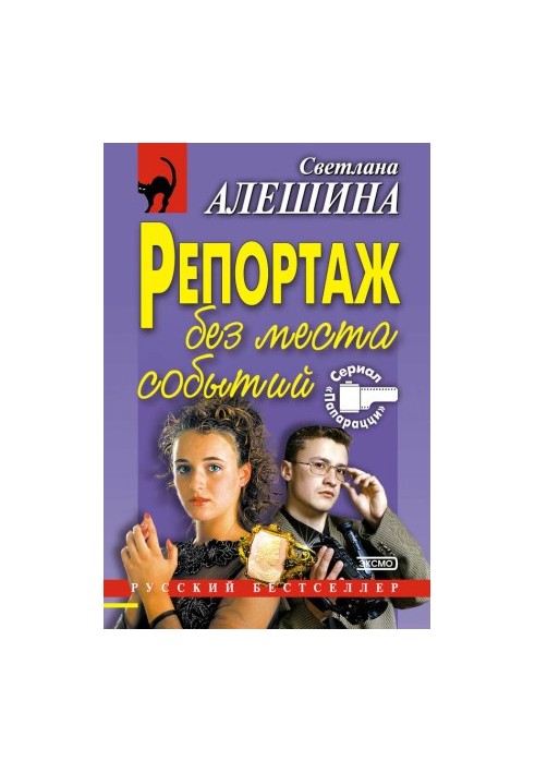 Репортаж без місця подій