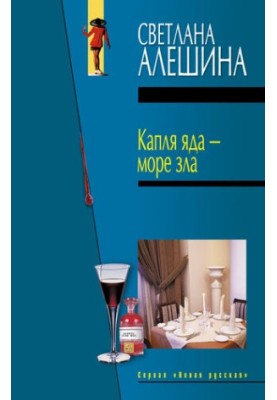 Капля яда – море зла
