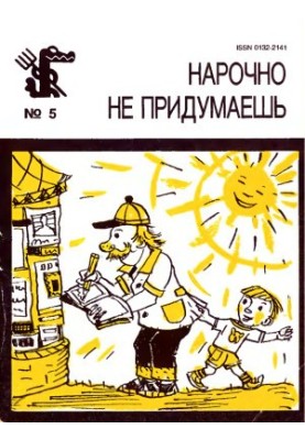 Нарочно не придумаешь. Выпуск 4