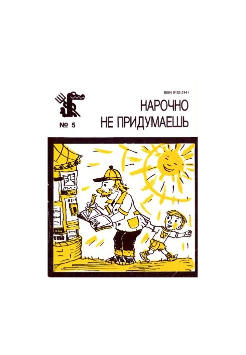 Нарочно не придумаешь. Выпуск 4