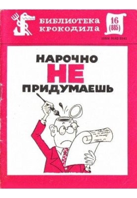 Нарочно не придумаешь. Часть 1
