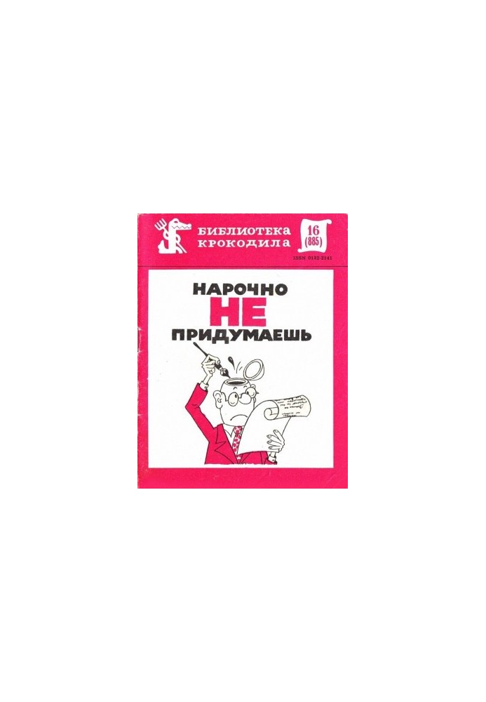 Нарочно не придумаешь. Часть 1