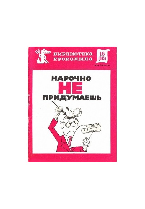 Нарочно не придумаешь. Часть 1