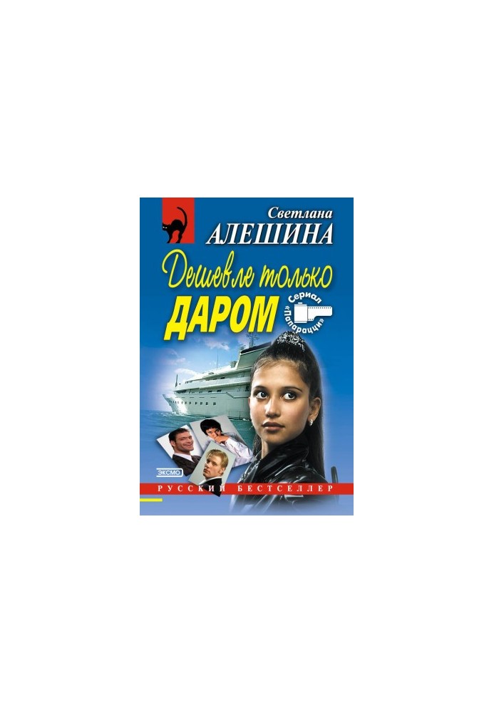 Дешевле только даром (сборник)