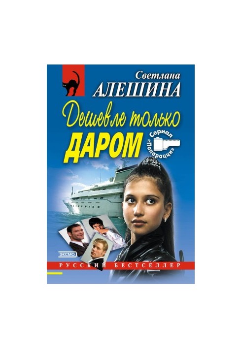 Дешевле только даром (сборник)