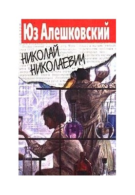 Nikolay Nikolayevich