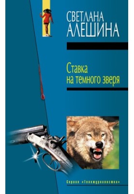 Ставка на темного зверя (сборник)