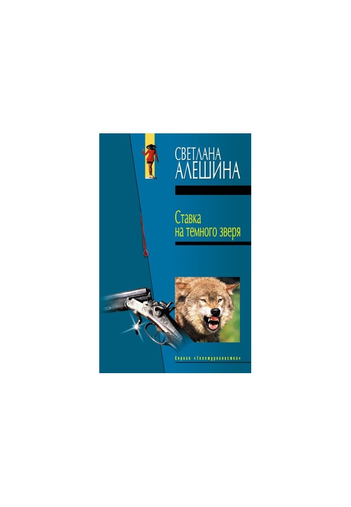 Ставка на темного зверя (сборник)