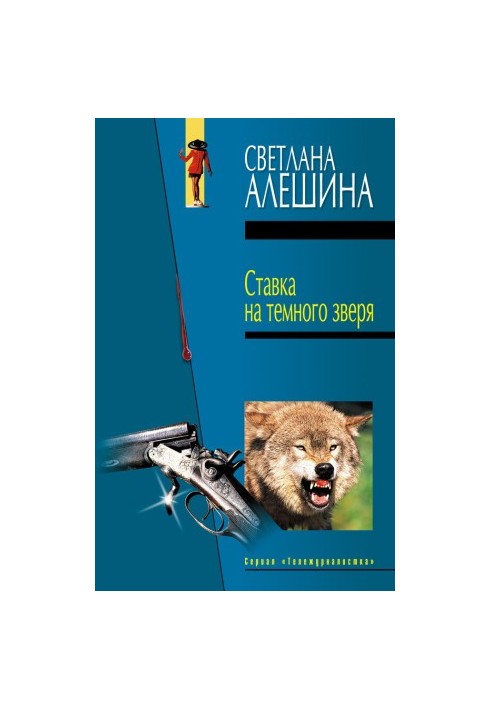Ставка на темного зверя (сборник)