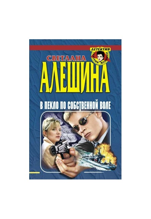 В пекло за власним бажанням