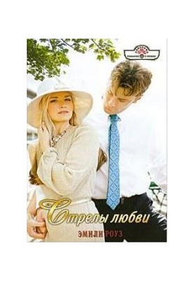 Стріли кохання