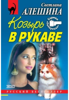 Козырь в рукаве