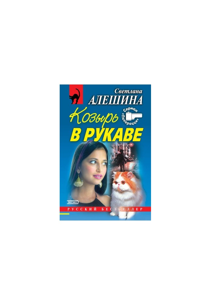 Козырь в рукаве