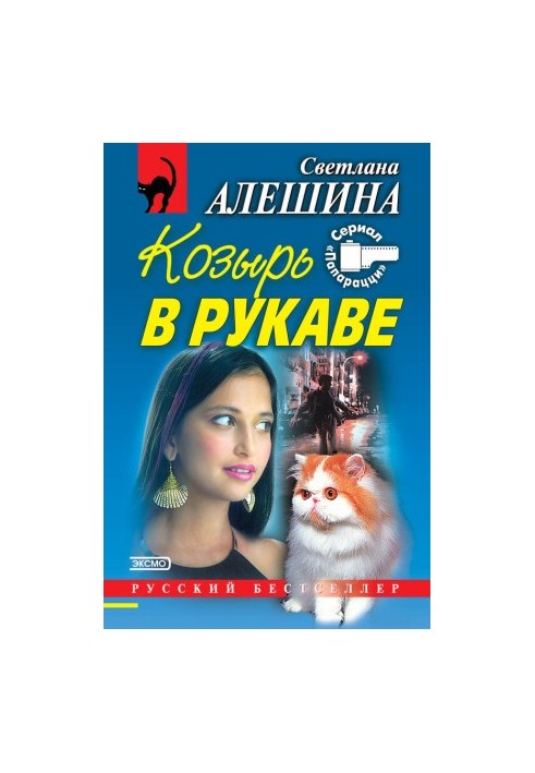 Козырь в рукаве