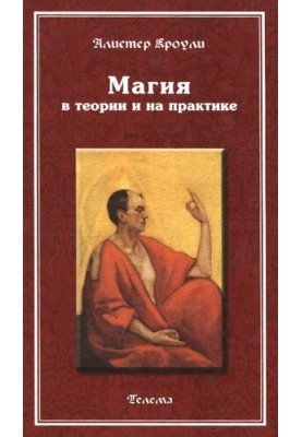 Магія в теорії та на практиці
