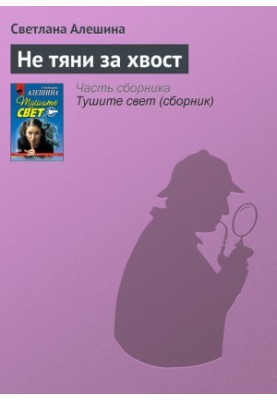 Не тяни за хвост