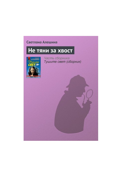 Не тяни за хвост