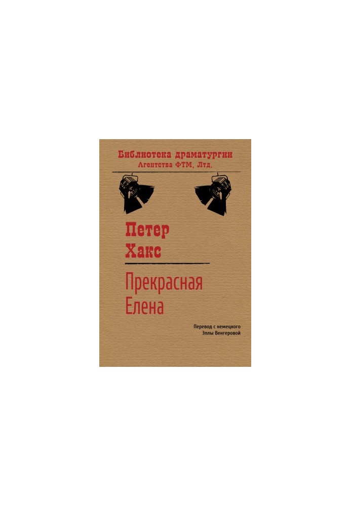 Прекрасная Елена