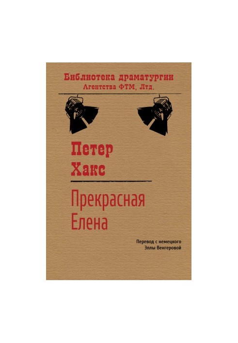 Прекрасная Елена