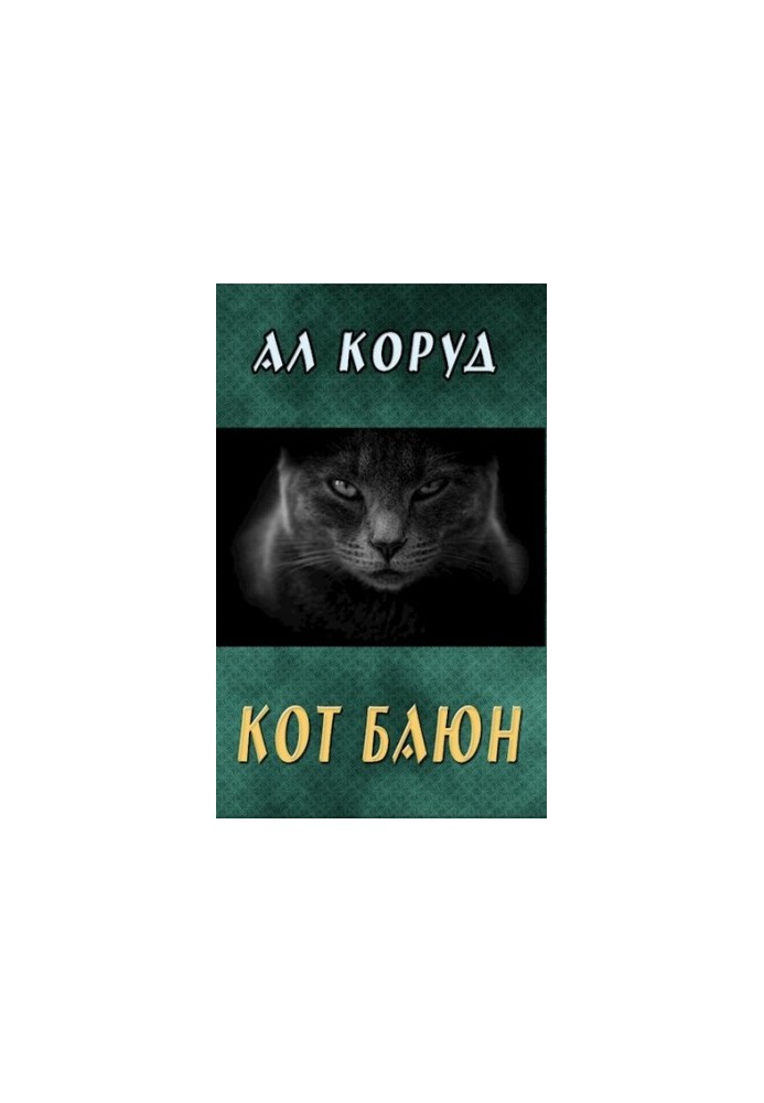 Кіт Баюн