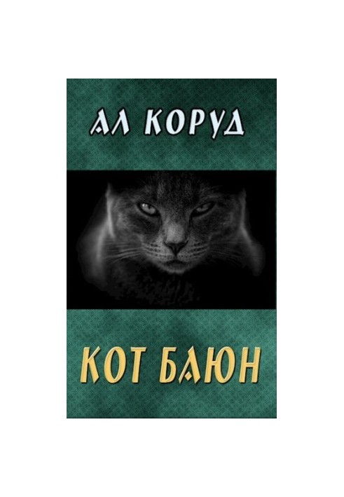 Кіт Баюн