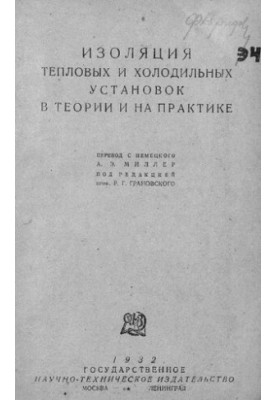 Изоляция тепловых и холодильных установок в теории и на практике