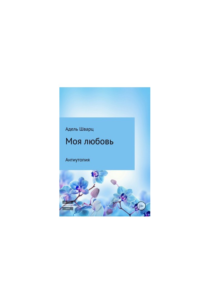 Моя любовь