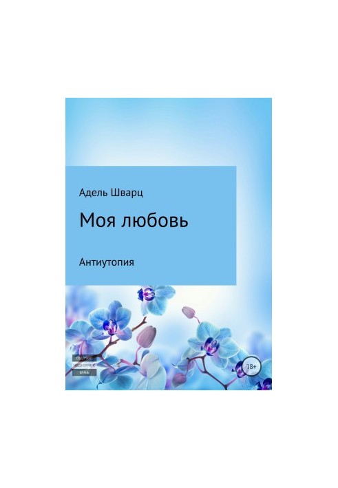 Моя любовь