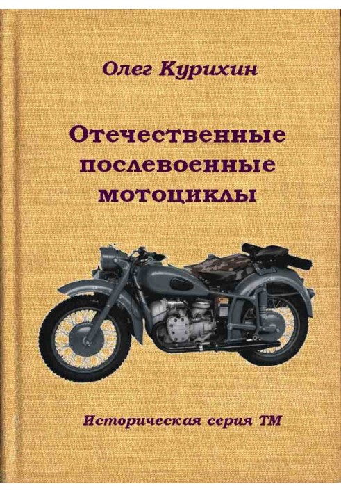 Вітчизняні повоєнні мотоцикли