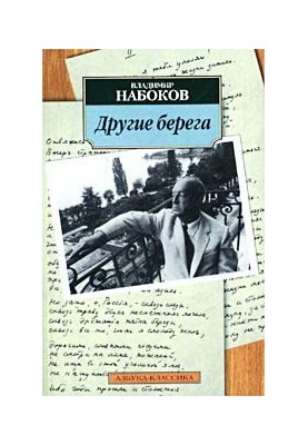 Другие берега