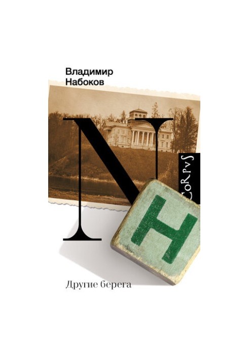 Другие берега