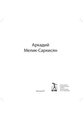 А.П. Мелик-Саркісян. Кіно. Графіка