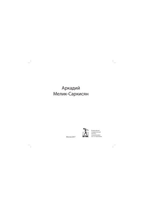 А.П. Мелик-Саркісян. Кіно. Графіка