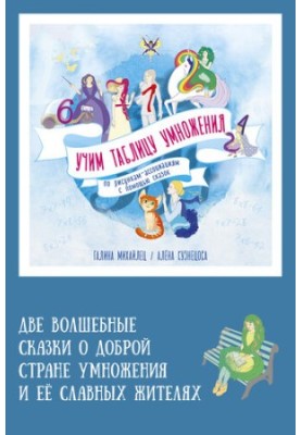 Вивчаємо таблицю множення. Дві чарівні казки про добру країну множення та її славних мешканців