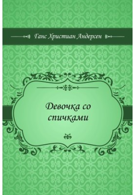 Девочка со спичками