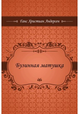 Бузинная матушка