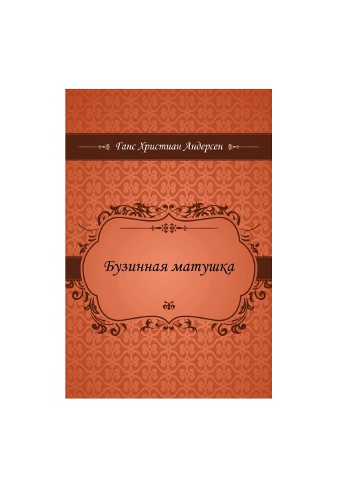 Бузинная матушка