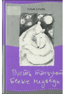 Нехай танцюють білі ведмеді