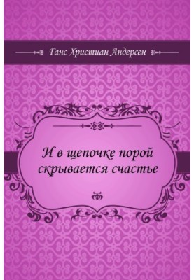 И в щепочке порой скрывается счастье