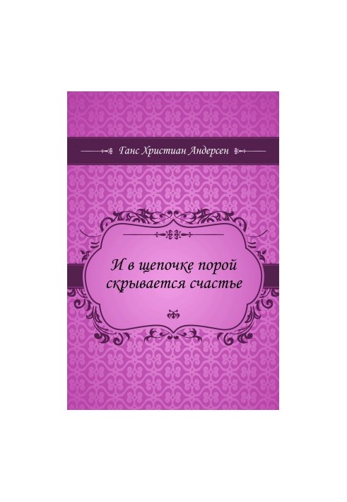 И в щепочке порой скрывается счастье