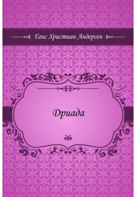 Дриада